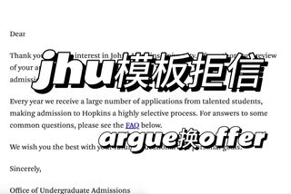 jhu拒信，照着招生画像来argue准没错