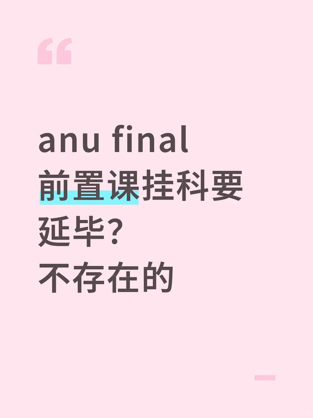 ANU考后预判低分,撤课要抢先 · 图文图片