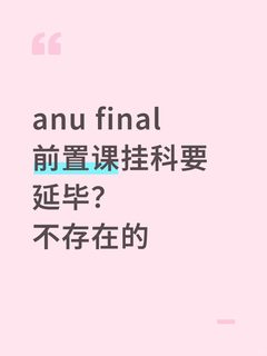 ANU考后预判低分，撤课要抢先
