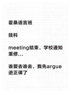 谁说霍桑语言班挂科只能重修？argue还能救