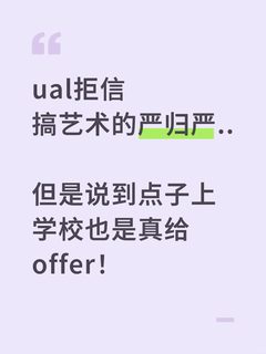 ual这种艺术类院校，其实argue空间是最大的