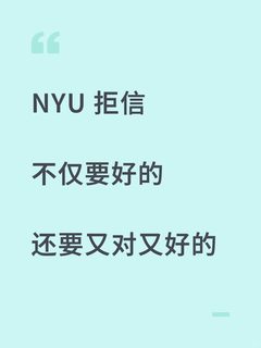 nyu拒信，你真的既要又要