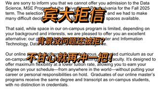 宾大拒信，bg都没问题，拼的就是材料了