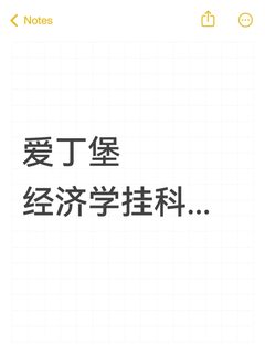 爱丁堡经济学挂科，申诉成功已解决～