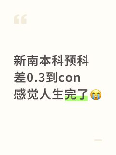 新南本科预科总分差0_3到con，速来argue