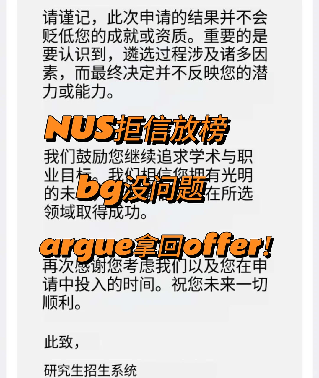 NUS模板拒信不等于背景失败 · 图文图片