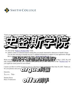 史密斯学院拒信，argue写在点子上才能翻盘