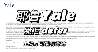 Yale拒信，情绪不配进复审