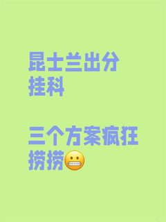 昆士兰出分挂科，三个方案疯狂捞捞