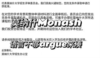 莫纳什口语小分，哭诉换不来uncon