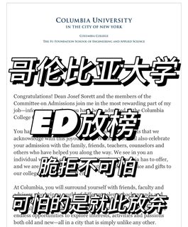 哥大ED拒信，Core写浅了