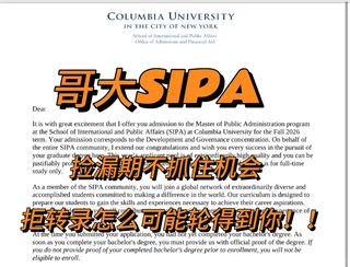 哥大SIPA收到拒信别着急，还能argue捡漏！