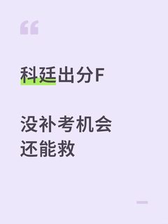 科廷F了，补考和撤课不能乱选