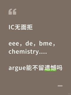 ic无面拒，argue面邀才有可能拿到offer！！
