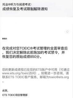 托业用了手段被禁考，已经成功解决恢复成绩