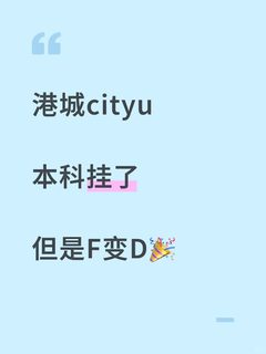 港城挂科，remark成功提分，不用重修延毕！