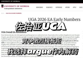 佐治亚UGA，EA竞争激烈但不妨碍我argue