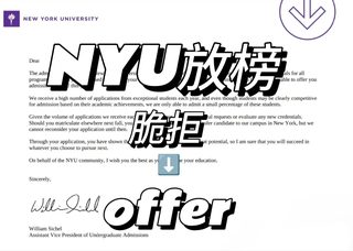 NYU放榜，为了梦校再努力一把才有转机