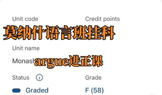 莫纳什语言班挂科，想对办法轻轻松松进正课