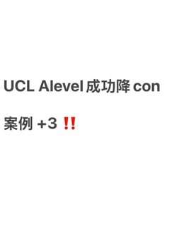 UCL Alevel降con赌的是提前量