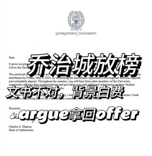 乔治城放榜，收到拒信幸亏argue拿到offer