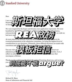 斯坦福rea模板拒，不是所有人都能argue
