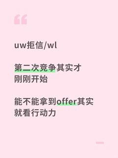 uw想拒转录或者wl转正，不是每个人都能做到