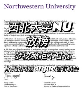 西北大学NU放榜，没点本事还真argue不回来