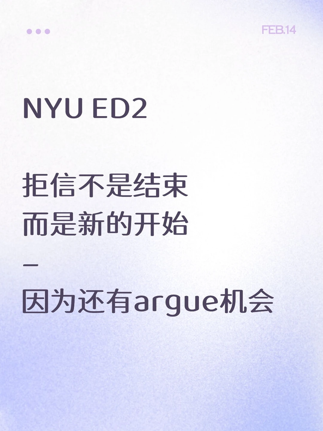 NYU ED2拒信,硬分也会失效 · 图文图片