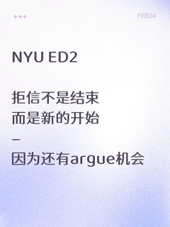 nyu ed2拒信，从现在开始新的竞争开始！！