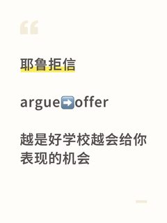 耶鲁MPH拒信，查漏补缺才是argue的关键