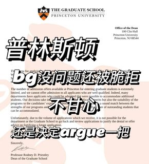 普林斯顿拒信，不是每个人都能argue的