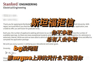 斯坦福拒信argue成offer，这是最后一次机会