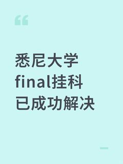 悉大挂科，final拉了个大的，撤课来擦屁股
