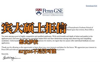 宾大硕士拒信，材料写在点上argue真有用！