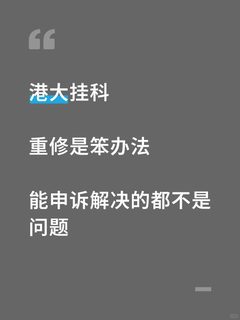 港大期末挂科，已经通过申诉成功解决