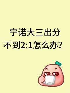 宁诺大三出分，不到2_1怎么办