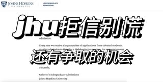 jhu模板拒，符合条件直接argue