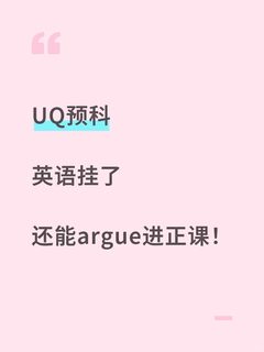 UQ预科出分，挂科被卡住的速来！