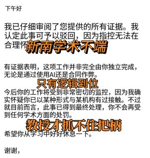 新南学术不端，虽然成功解决，以后也得小心