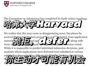 哈弗放榜，收到拒信成功argue到录取