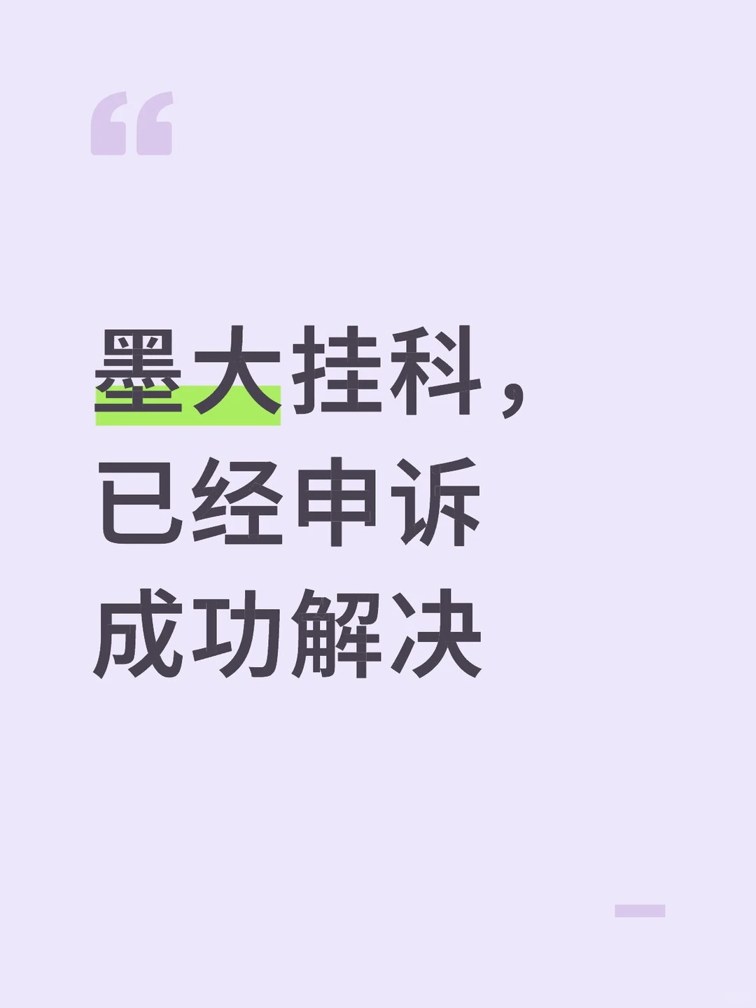 墨大49NH,最恶心的一分差 · 图文图片