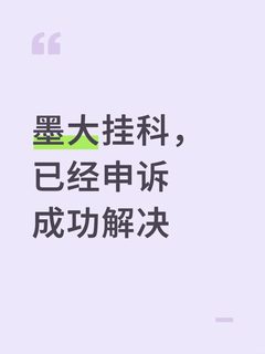 墨大挂科，申诉成功顺利pass