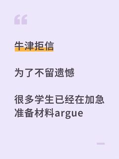 牛津拒信，argue和offer都是留给有勇气的人