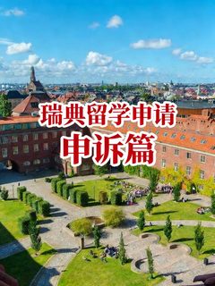 瑞典留学申请申诉篇｜unqualified≠结束
