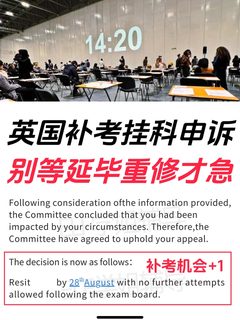 英国补考挂科？紧急申诉保住学位‼️