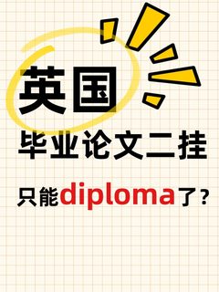 🇬🇧毕业论文二次挂科只给diploma？别认命！