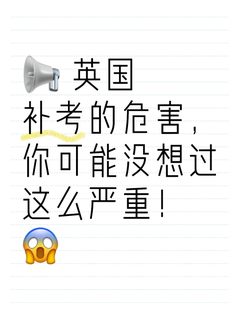 📢 英国补考的危害，你可能没想过这么严重！