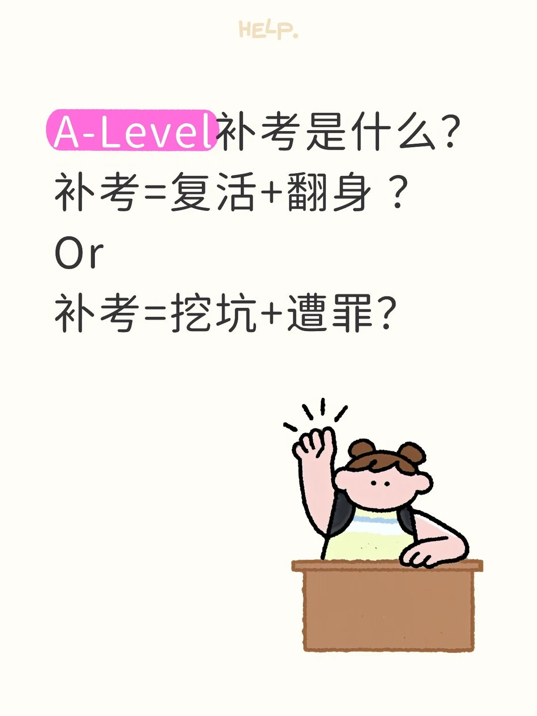 A-Level成绩不理想,补考真能复活翻盘吗? · 图文图片