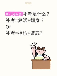 A-Level成绩不理想，补考真能复活翻盘吗？